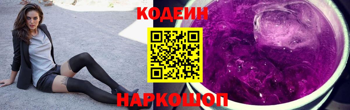Кодеин Purple Drank Екатеринбург